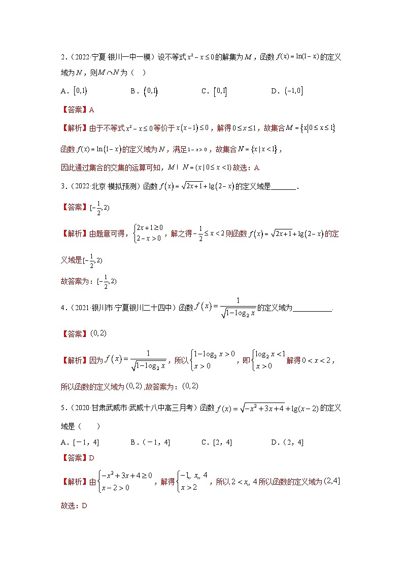 新高考数学一轮复习精讲精练8.1 定义域(基础版)(2份打包,原卷版+解析版)03