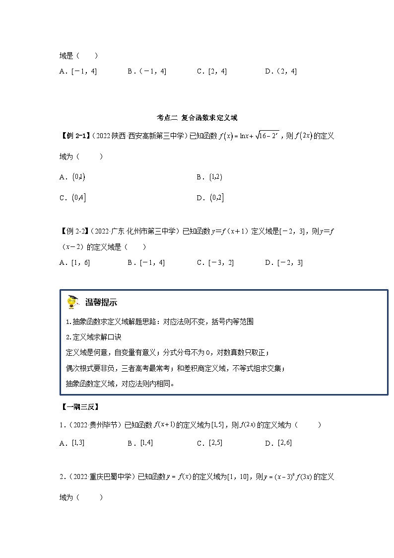 新高考数学一轮复习精讲精练8.1 定义域(基础版)(2份打包,原卷版+解析版)03
