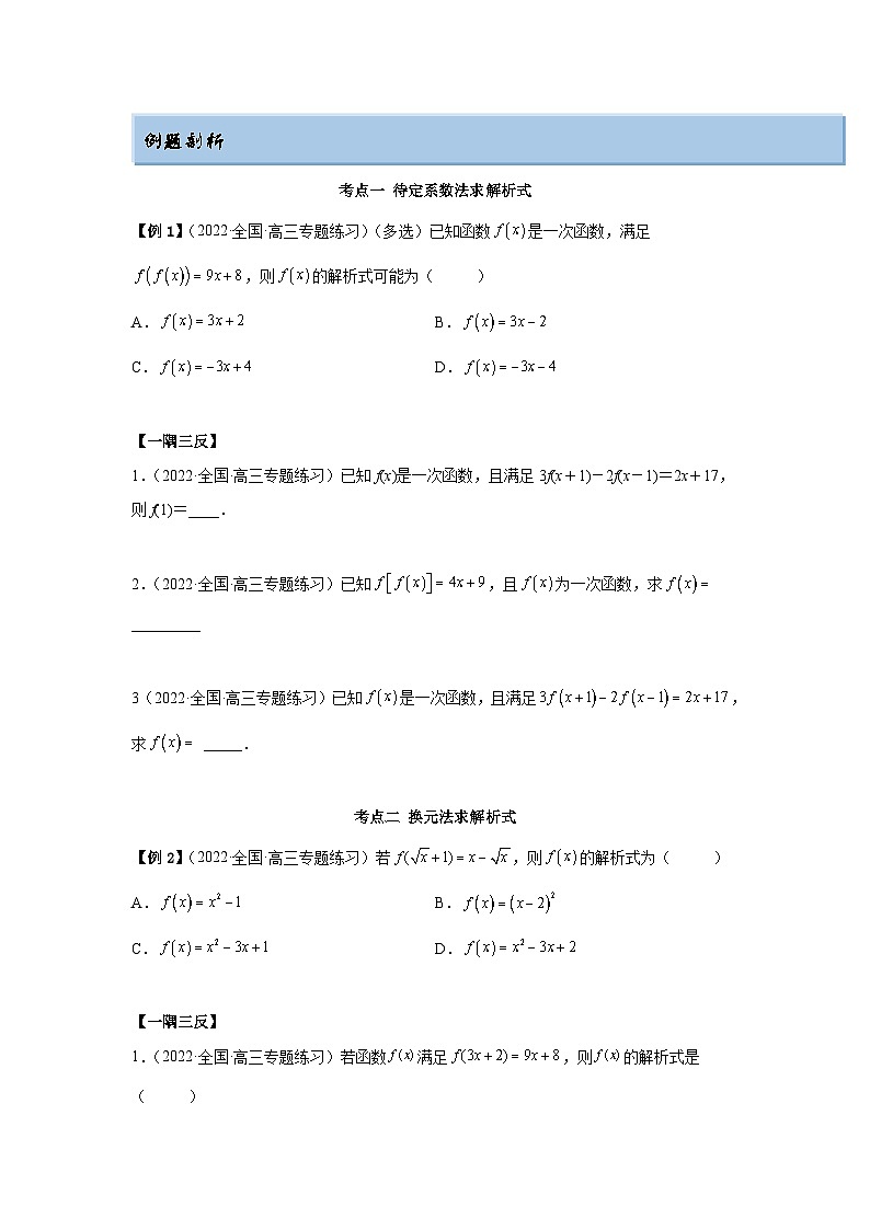 新高考数学一轮复习精讲精练8.2 解析式(基础版)(2份打包,原卷版+解析版)02