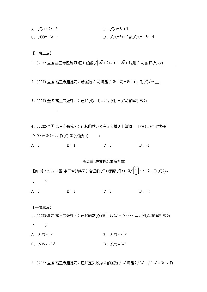 新高考数学一轮复习精讲精练8.2 解析式(基础版)(2份打包,原卷版+解析版)03