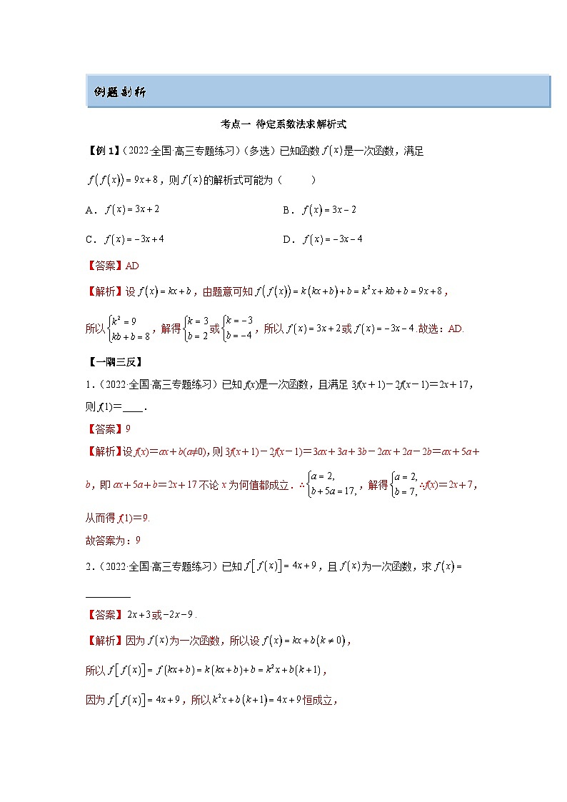 新高考数学一轮复习精讲精练8.2 解析式(基础版)(2份打包,原卷版+解析版)02