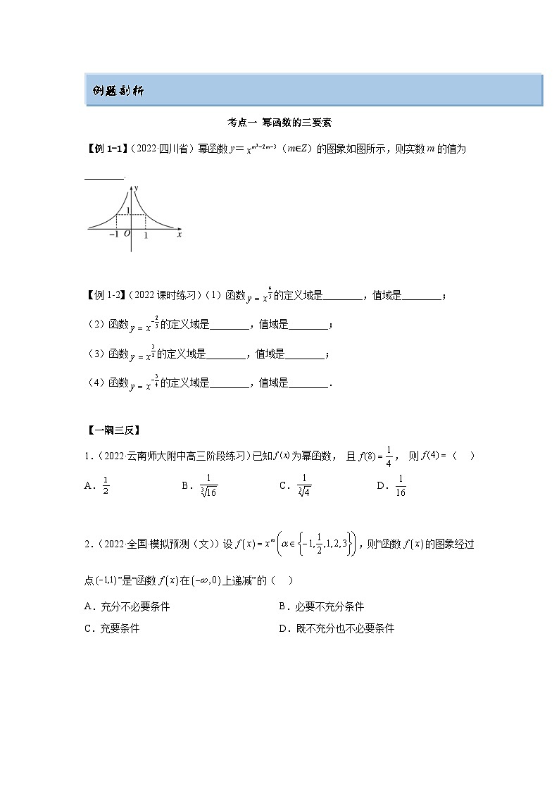 新高考数学一轮复习精讲精练8.9 幂函数(基础版)(原卷版)第2页