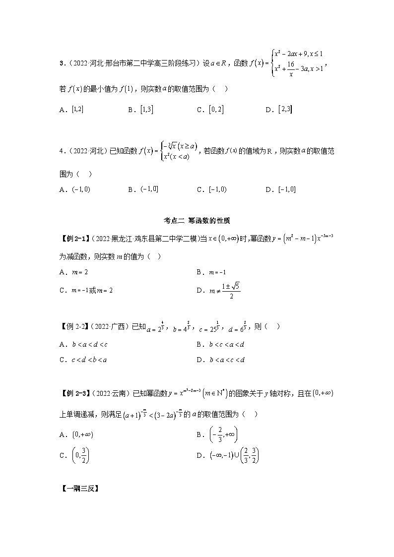 新高考数学一轮复习精讲精练8.9 幂函数(基础版)(原卷版)第3页