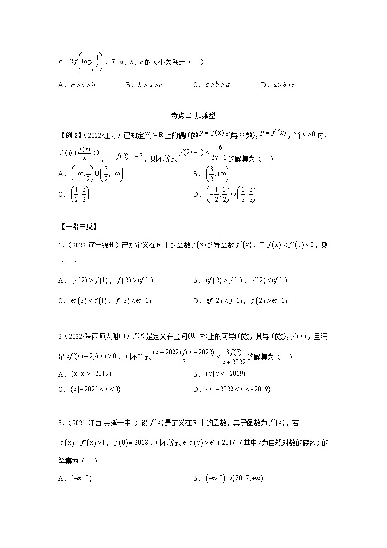 新高考数学一轮复习精讲精练9.5 构造函数常见的方法(基础版)(原卷版)第3页