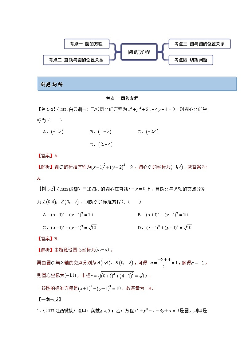 新高考数学一轮复习精讲精练10.2 圆的方程(基础版)(解析版)第3页