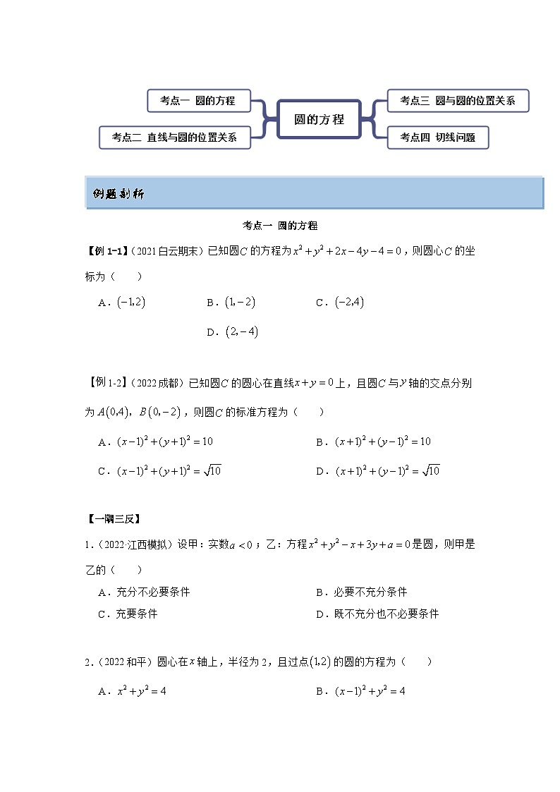 新高考数学一轮复习精讲精练10.2 圆的方程(基础版)(原卷版)第3页