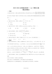 [數(shù)學(xué)]2022～2024北京重點(diǎn)校高一上學(xué)期期末真題分類匯編：集合的概念