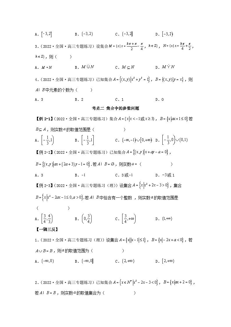 新高考数学一轮复习精讲精练1.1 集合(提升版)(原卷版)第3页