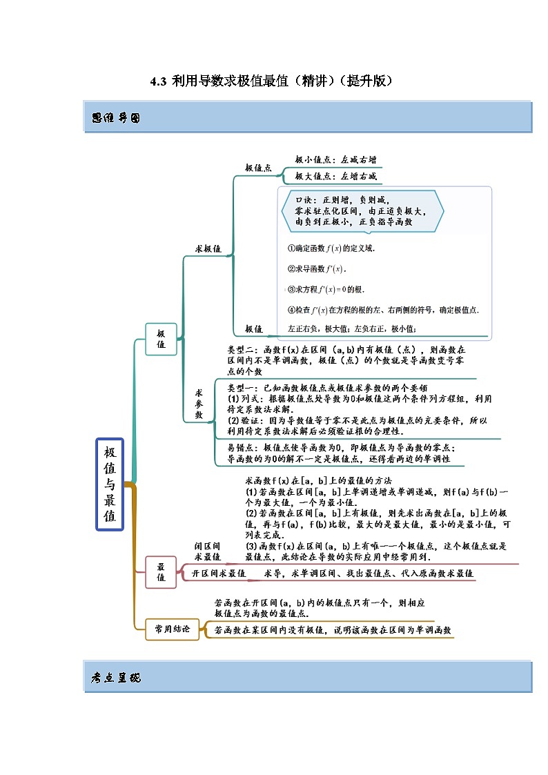 新高考数学一轮复习精讲精练4.3 利用导数求极值最值(提升版)(2份打包,原卷版+解析版)01