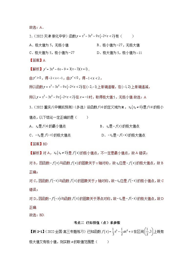 新高考数学一轮复习精讲精练4.3 利用导数求极值最值(提升版)(2份打包,原卷版+解析版)03