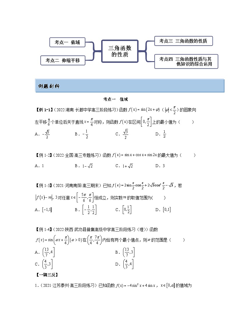 新高考数学一轮复习精讲精练5.3 三角函数的性质(提升版)(原卷版)第3页