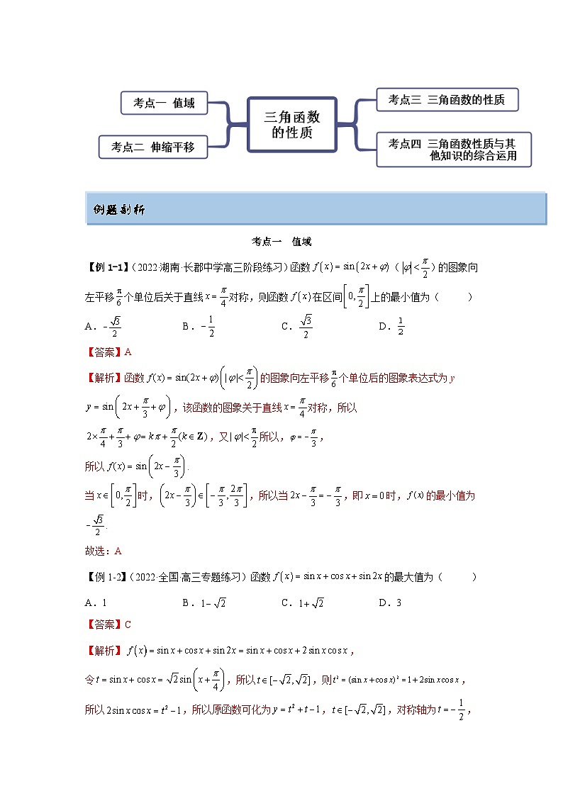 新高考数学一轮复习精讲精练5.3 三角函数的性质(提升版)(解析版)第3页