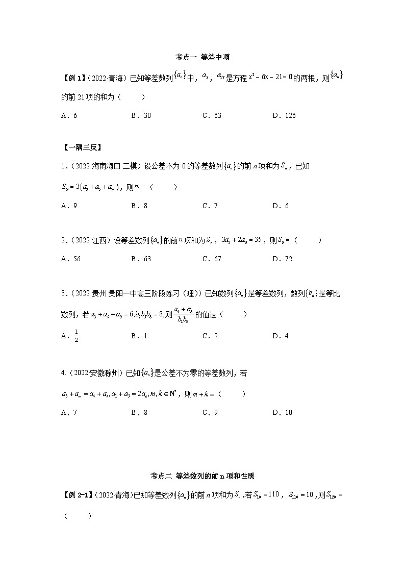 新高考数学一轮复习精讲精练6.1 等差数列(提升版)(原卷版)第3页