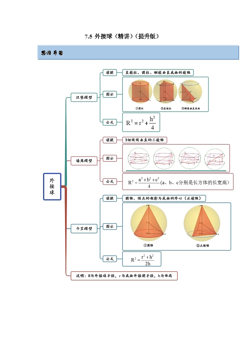 新高考数学一轮复习精讲精练7.5 外接球(提升版)(原卷版)第1页