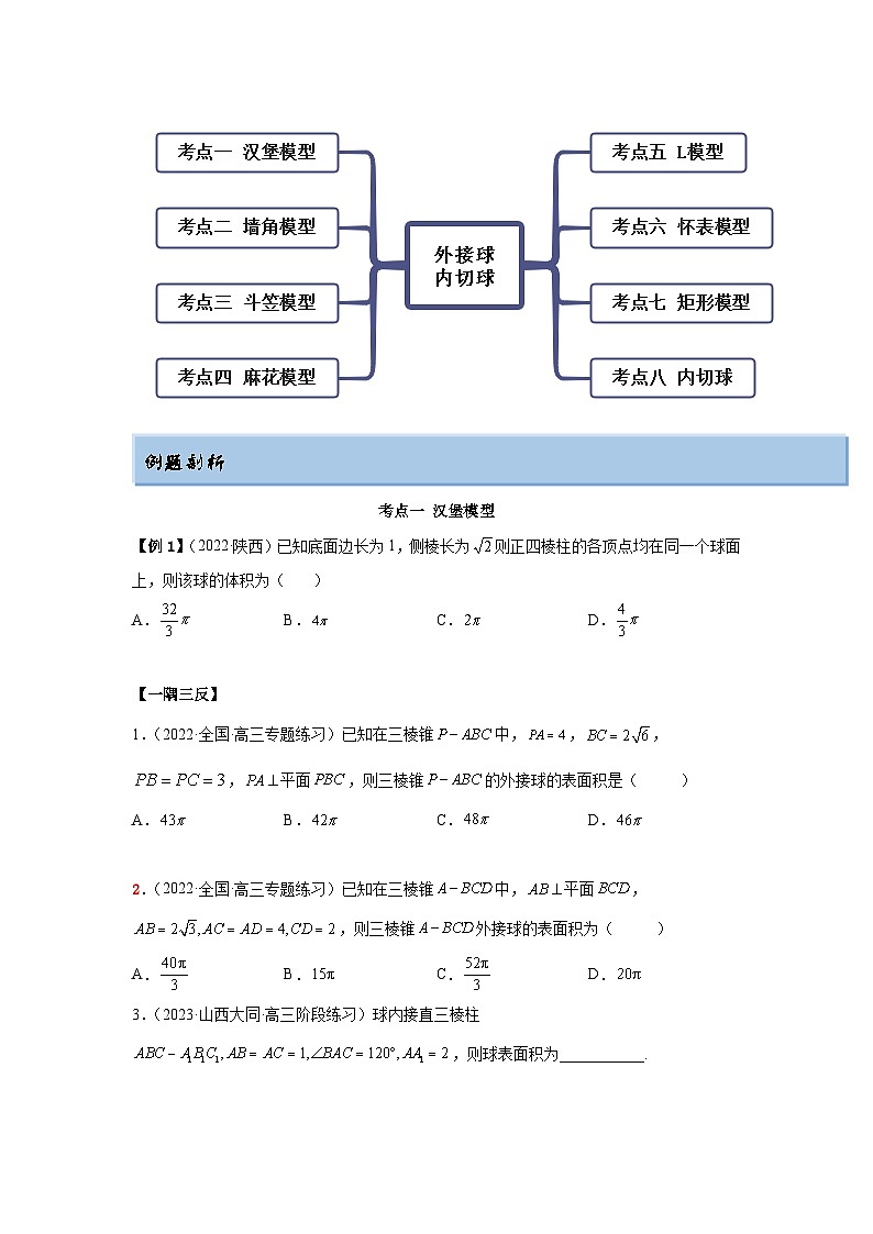 新高考数学一轮复习精讲精练7.5 外接球(提升版)(原卷版)第3页