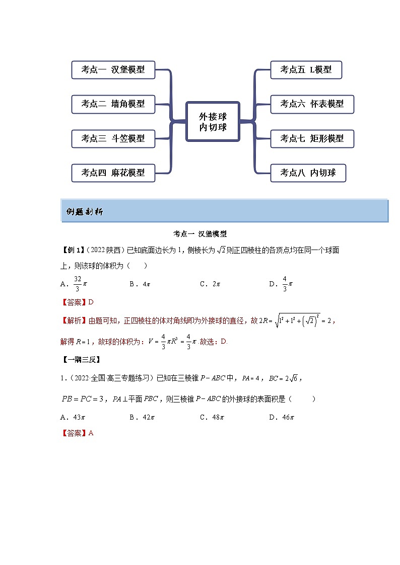 新高考数学一轮复习精讲精练7.5 外接球(提升版)(解析版)第3页