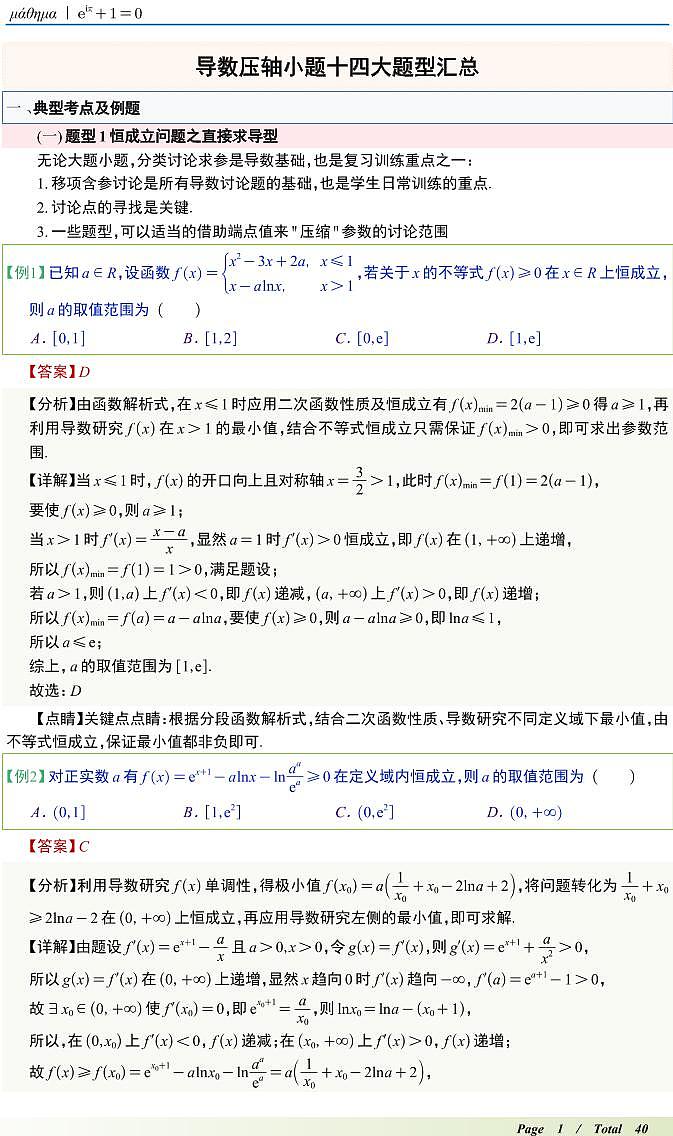 导数压轴小题十四大题型汇总T01