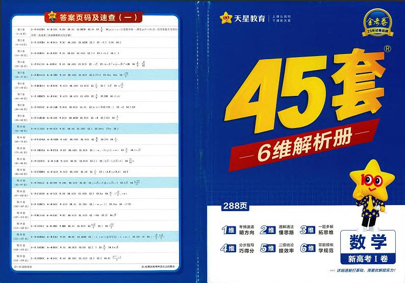 2025新高考1数学金考卷45套解析册01