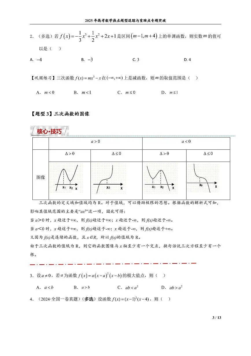 三次函数图像与性质第3页