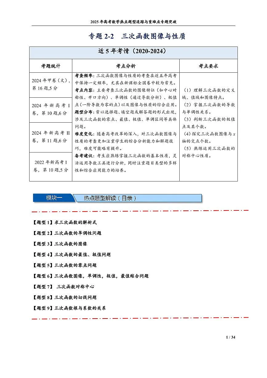 三次函数图像与性质(解析版)第1页