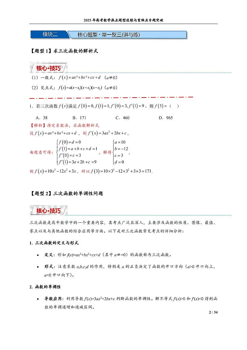 三次函数图像与性质(解析版)第2页
