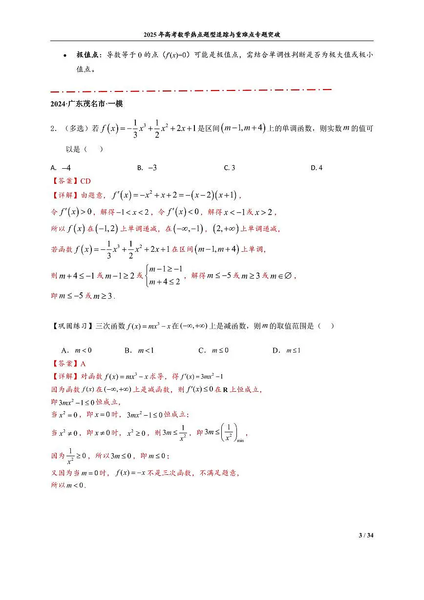 三次函数图像与性质(解析版)第3页