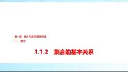 人教B版 (2019)必修 第一册1.1.2 集合的基本关系课堂教学ppt课件