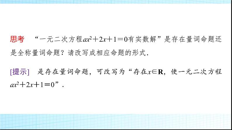 人教B版高中数学必修第一册第1章1-2-1命题与量词课件第6页