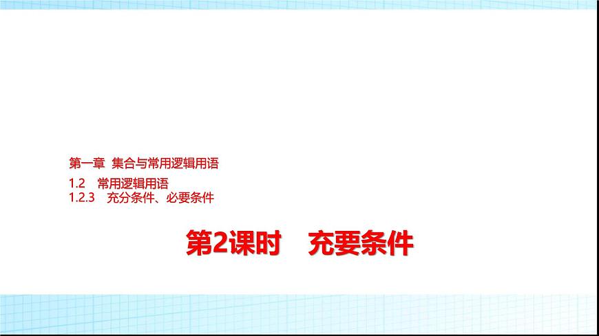 人教B版高中數(shù)學(xué)必修第一冊(cè)第1章1-2-3第2課時(shí)充要條件課件第1頁(yè)