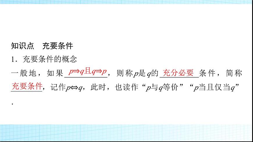 人教B版高中數(shù)學(xué)必修第一冊(cè)第1章1-2-3第2課時(shí)充要條件課件第4頁(yè)