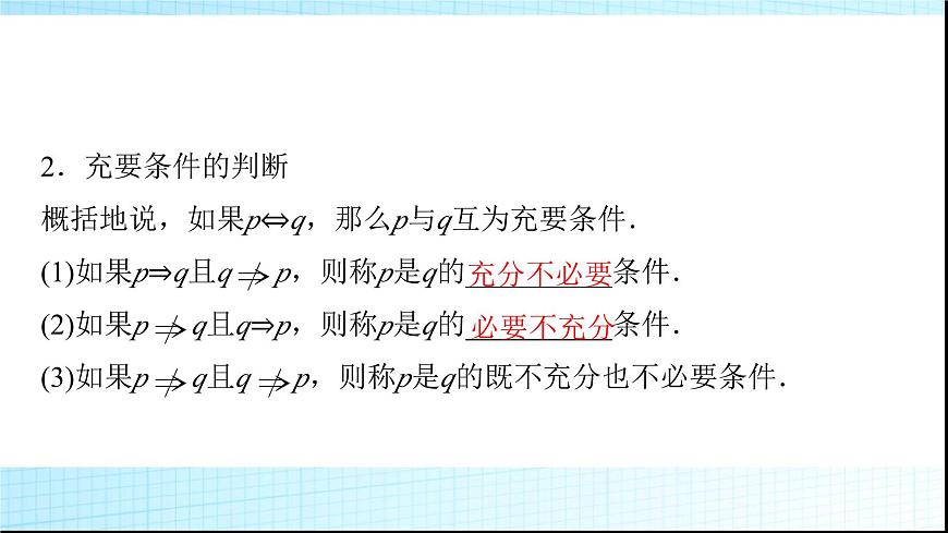 人教B版高中數(shù)學(xué)必修第一冊(cè)第1章1-2-3第2課時(shí)充要條件課件第5頁(yè)