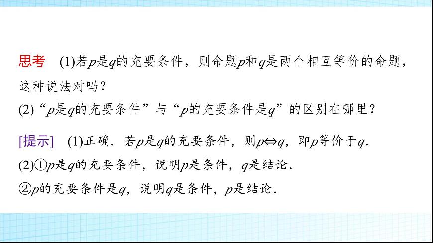 人教B版高中數(shù)學(xué)必修第一冊(cè)第1章1-2-3第2課時(shí)充要條件課件第6頁(yè)
