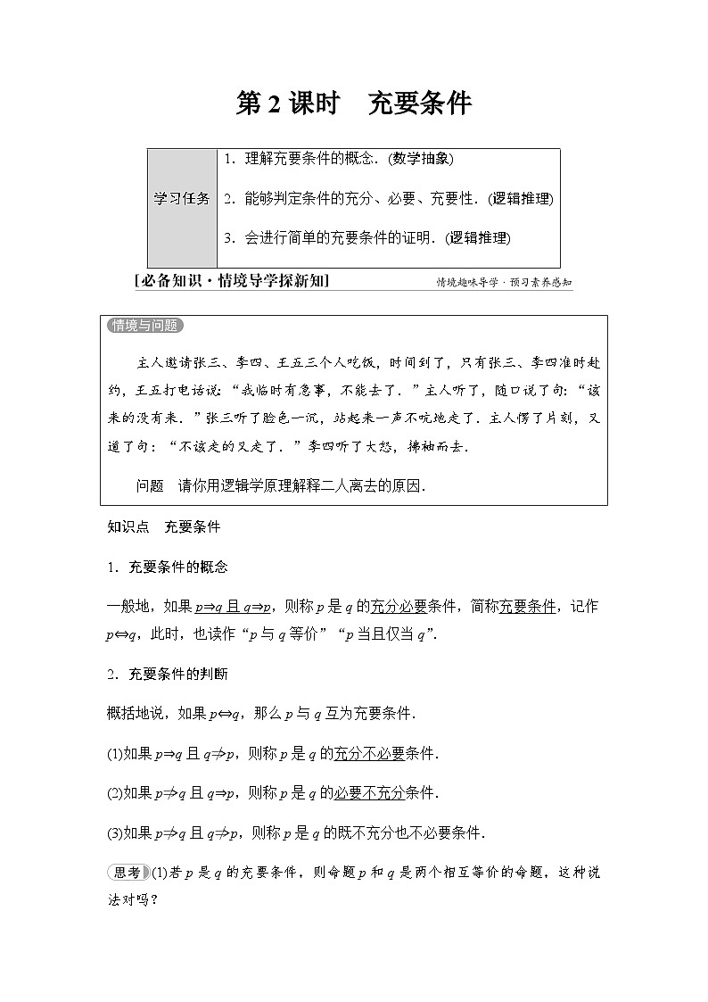 人教B版高中数学必修第一册第1章1-2-3第2课时充要条件学案01