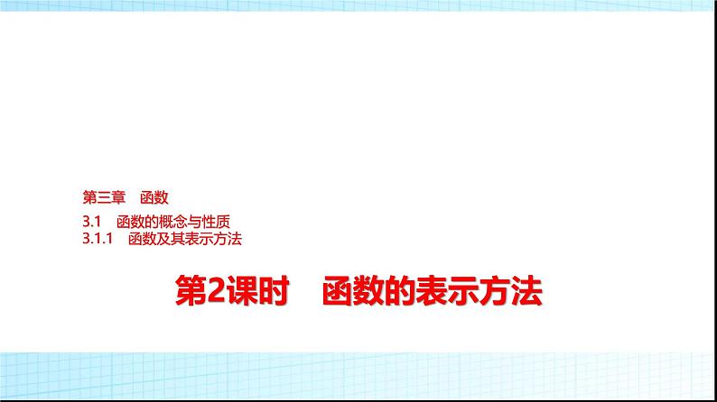 人教B版高中数学必修第一册第3章3-1-1第2课时函数的表示方法课件01