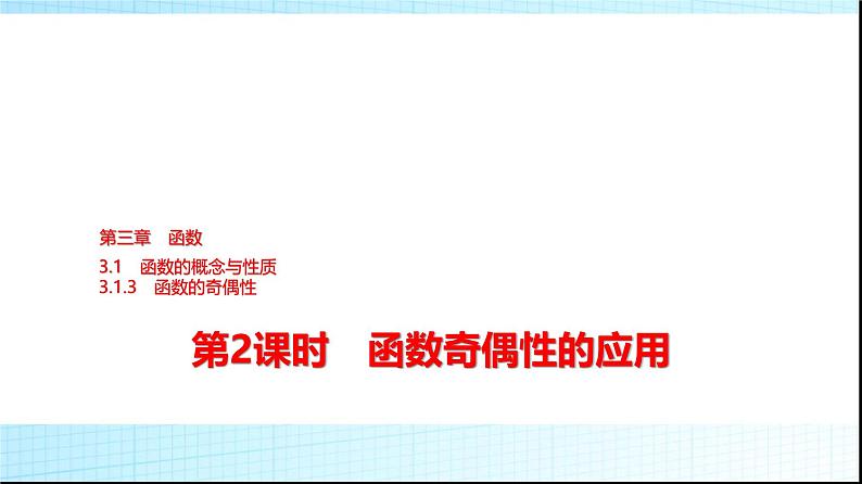 人教B版高中数学必修第一册第3章3-1-3第2课时函数奇偶性的应用课件01
