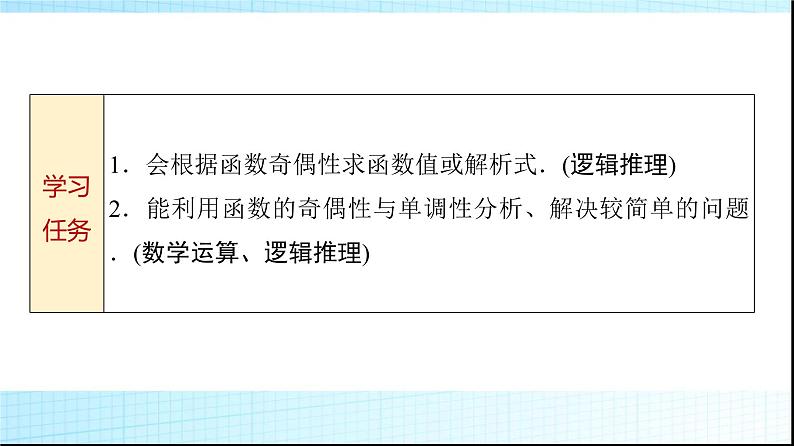 人教B版高中数学必修第一册第3章3-1-3第2课时函数奇偶性的应用课件02