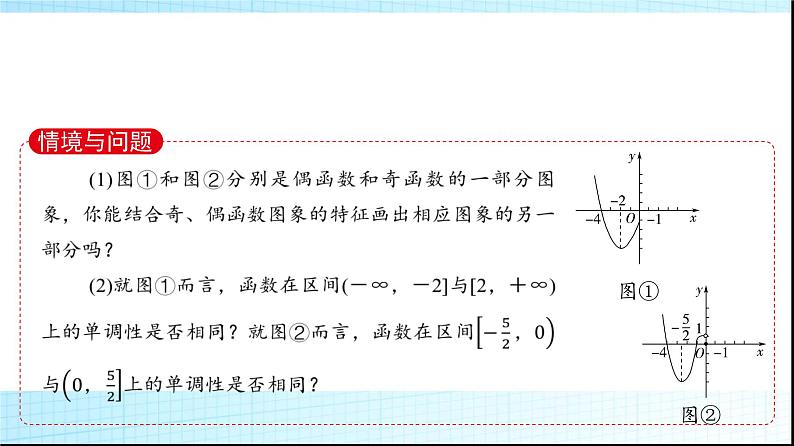 人教B版高中数学必修第一册第3章3-1-3第2课时函数奇偶性的应用课件03