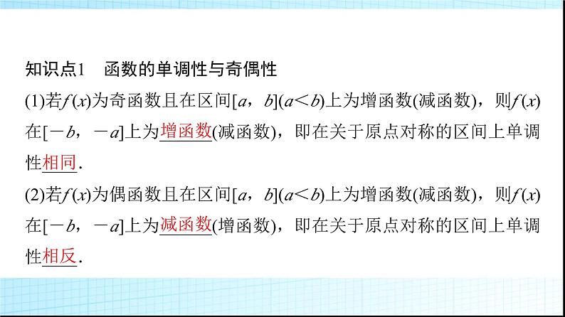 人教B版高中数学必修第一册第3章3-1-3第2课时函数奇偶性的应用课件04