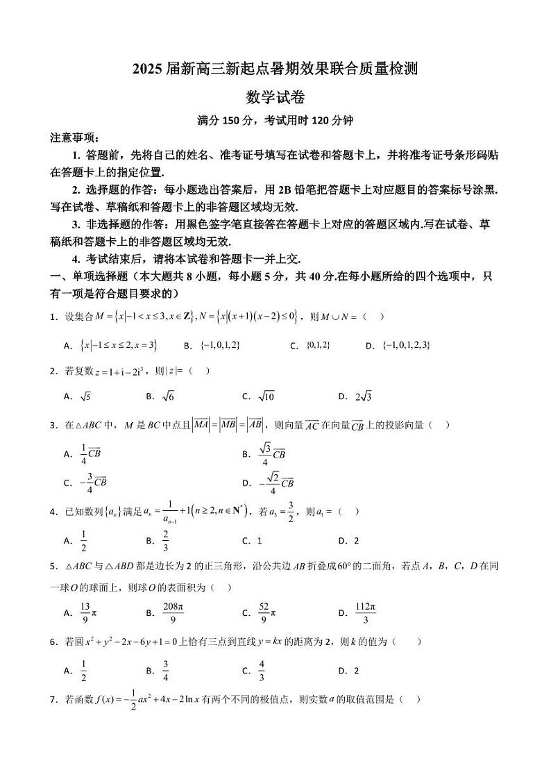 2025届新高三新起点暑期效果联合质量检测第1页