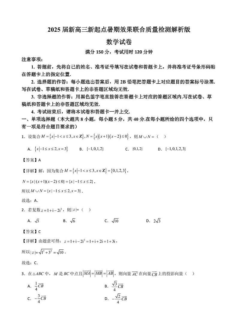 2025届新高三新起点暑期效果联合质量检测解析版第1页