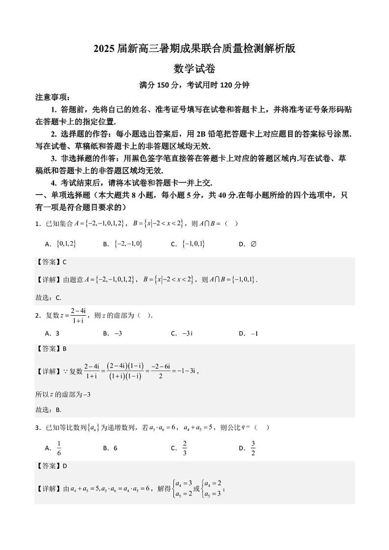 福建省部分学校2025届新高三暑期成果联合质检数学试题(附参考答案)01