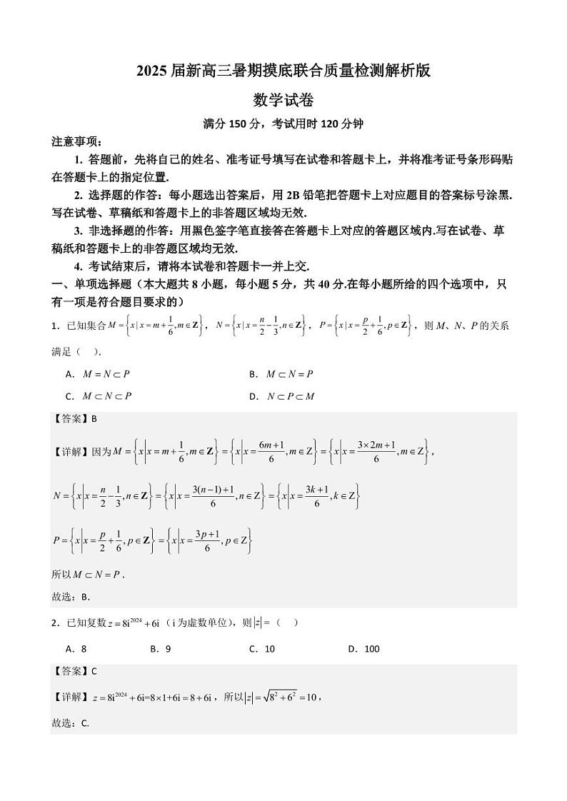 2025届新高三暑期摸底联合质量检测解析版第1页