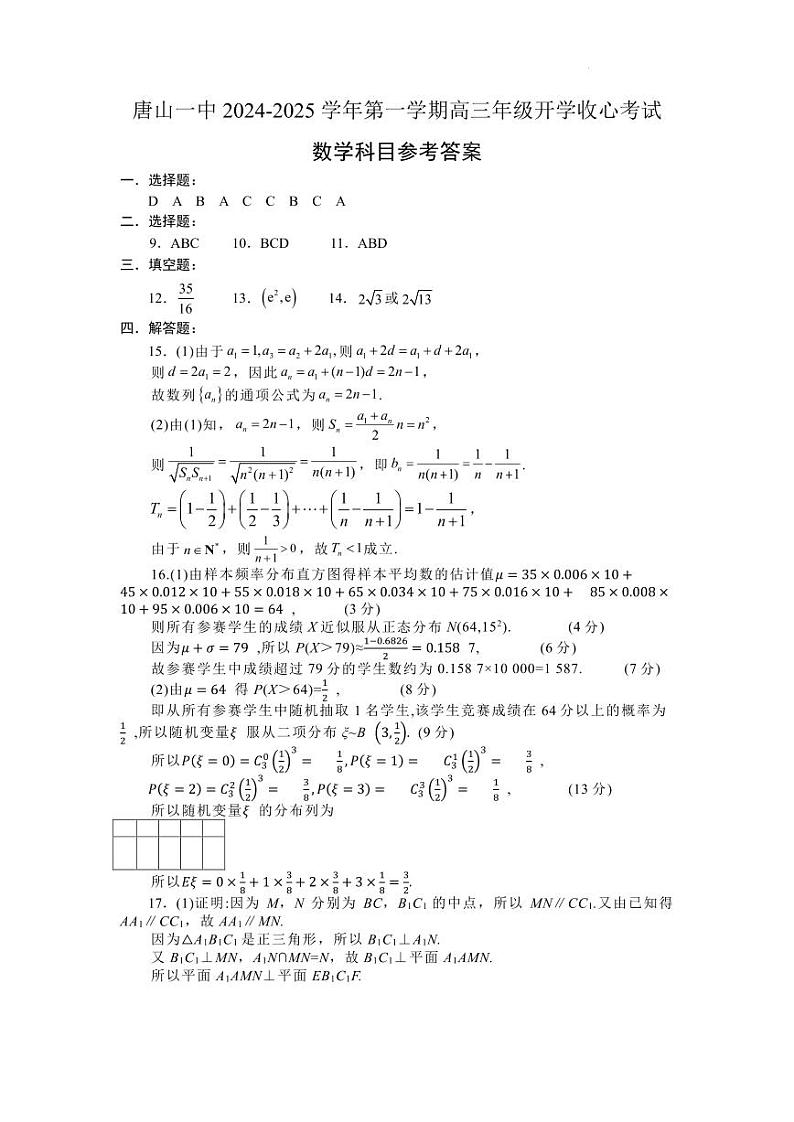 唐山一中2024-2025学年度第一学期高三年级开学考试数学答案第1页