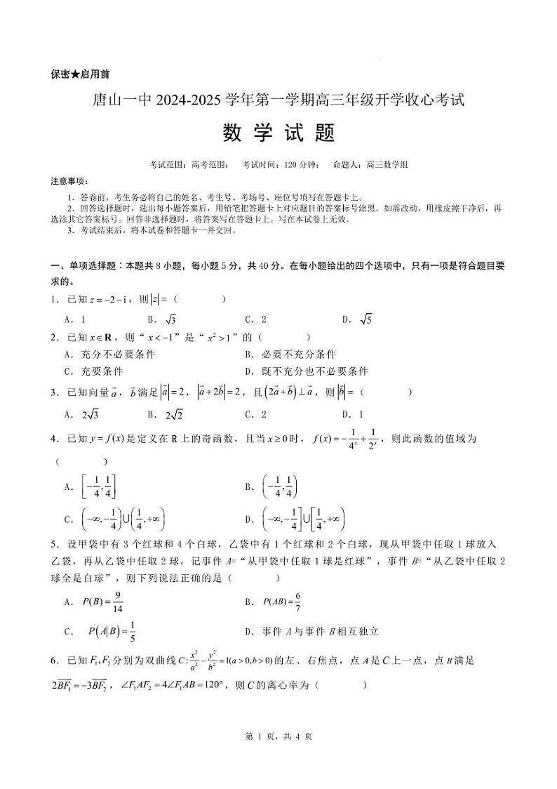2024-2025学年唐山市第一中学第一学期开学收心考试数学试卷第1页