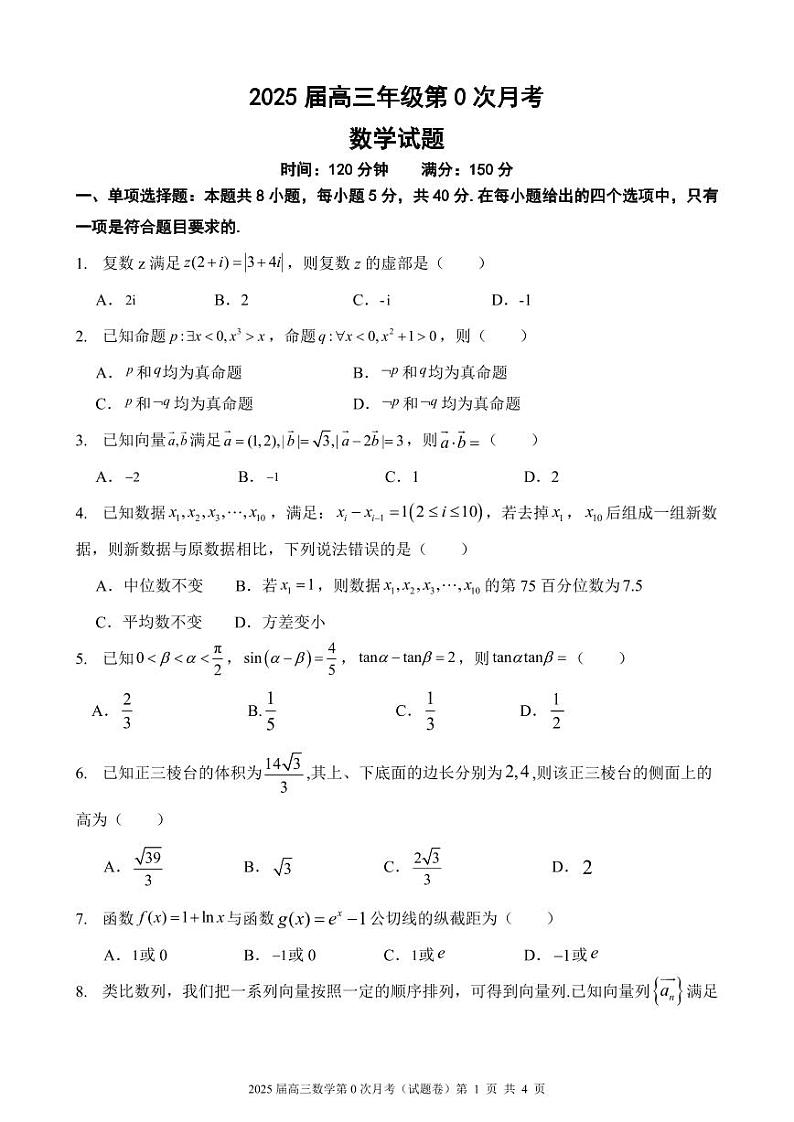 海南省海南中学2024-2025学年高三上学期开学考试(第0次月考)数学试题第1页