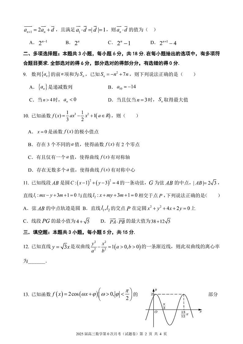 海南省海南中学2024-2025学年高三上学期开学考试(第0次月考)数学试题第2页