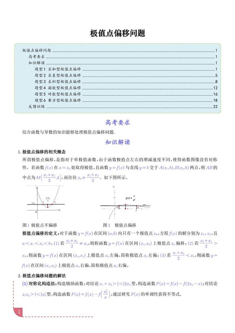 导数中的极值点偏移问题-高考数学专题01