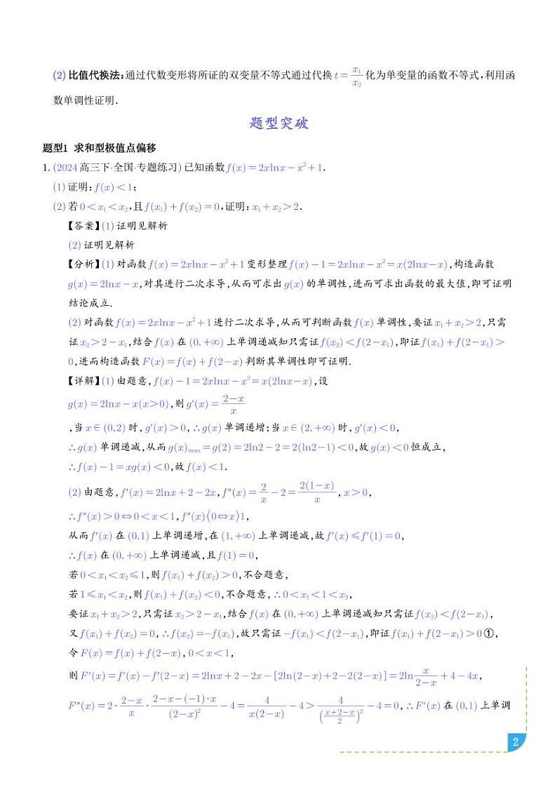 导数中的极值点偏移问题-高考数学专题02