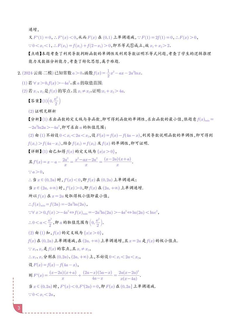 导数中的极值点偏移问题-高考数学专题03