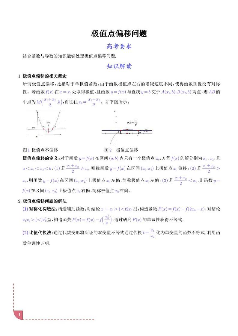 导数中的极值点偏移问题-高考数学专题01